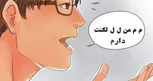درمان لکنت زبان در کرج