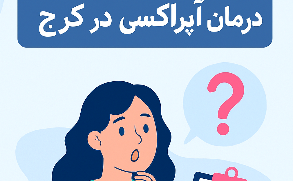 درمان آپراکسی در کرج